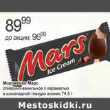 Магазин:Алми,Скидка:Мороженое Марс