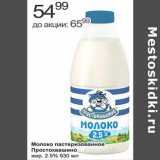 Алми Акции - Молоко пастеризованное Простоквашино 2,5%