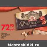 Магнит гипермаркет Акции - Шоколад
БАБАЕВСКИЙ
Горький