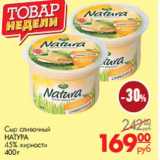 Магазин:Магнит гипермаркет,Скидка:Сыр сливочный
НАТУРА
45% жирности