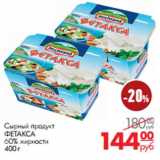 Магазин:Магнит гипермаркет,Скидка:Сырный продукт
ФЕТАКСА
60% жирности