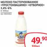 Магазин:Selgros,Скидка:МОЛОКО ПАСТЕРИЗОВАННОЕ «ПРОСТОКВАШИНО»  «ОТБОРНОЕ» 3,4-6%