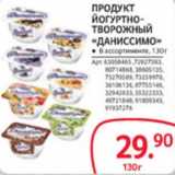 Selgros Акции - ПРОДУКТ ЙОГУРТНО-ТВОРОЖНЫЙ "ДАНИССИМО"