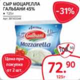 Selgros Акции - СЫР МОЦАРЕЛЛА ГАЛЬБАНИ 45%