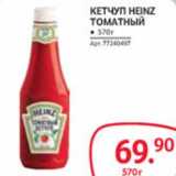 Магазин:Selgros,Скидка:КЕТЧУП HEINZ ТОМАТНЫЙ 