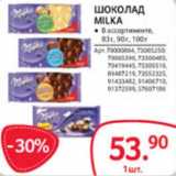 Магазин:Selgros,Скидка:ШОКОЛАД MILKA 