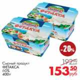 Магазин:Магнит универсам,Скидка:Сырный продукт
ФЕТАКСА
60%