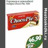 Монетка Акции - Пирожное в шоколадной
глазури Choco Pie