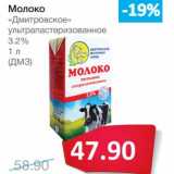 Магазин:Народная 7я Семья,Скидка:Молоко «Дмитровское» ультрапастеризованное 3,2%