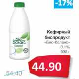 Магазин:Народная 7я Семья,Скидка:Кефирный биопродукт «Био-баланс» 0,1%