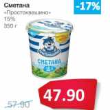 Магазин:Народная 7я Семья,Скидка:Сметана «Простоквашино» 15%