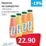 Магазин:Народная 7я Семья,Скидка:Напиток на сыворотке «Актуаль»