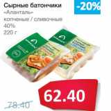 Магазин:Народная 7я Семья,Скидка:Сырные батончики «Аланталь» копченые/сливочные 40%