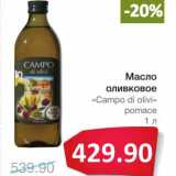 Магазин:Народная 7я Семья,Скидка:Масло оливковое «Campo di Olivi» pomace 