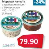 Магазин:Народная 7я Семья,Скидка:Морская капуста с крабовым мясом/с баклажанами (А Море)