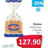 Магазин:Народная 7я Семья,Скидка:Блины «Морозко» с мясом 