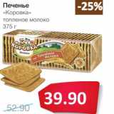 Магазин:Народная 7я Семья,Скидка:Печенье «Коровка» топленое молоко 