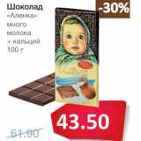 Магазин:Народная 7я Семья,Скидка:Шоколад «Аленка» много молока + кальций 