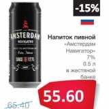 Магазин:Народная 7я Семья,Скидка:Напиток пивной «Амстердам Навигатор» 7% 