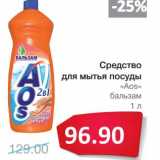 Магазин:Народная 7я Семья,Скидка:Средство для мытья посуды «Aos» бальзам 