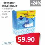 Магазин:Народная 7я Семья,Скидка:Прокладки ежедневные «Либресс» классик софт