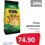 Магазин:Народная 7я Семья,Скидка:Уголь древесный «Премиум »