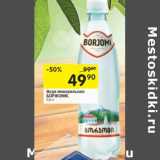 Магазин:Перекрёсток,Скидка:Вода минеральная
БОРЖОМИ,