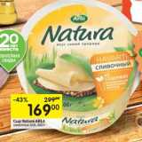 Магазин:Перекрёсток,Скидка:Сыр Natura ARLA
сливочный 45%,