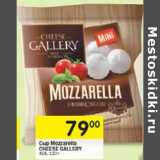 Магазин:Перекрёсток,Скидка:Сыр Mozzarella 
CHEESE GALLERY
45%,