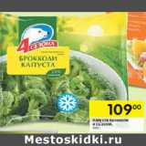 Магазин:Перекрёсток,Скидка:Капуста брокколи
4 СЕЗОНА