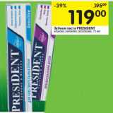 Магазин:Перекрёсток,Скидка:Зубная паста PRESIDENТ