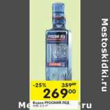 Магазин:Перекрёсток,Скидка:Водка РУССКИЙ ЛЕД
40%,