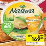 Магазин:Перекрёсток,Скидка:Сыр Natura ARLA
сливочный 45%,