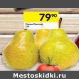 Магазин:Перекрёсток,Скидка:Груши Пакхам