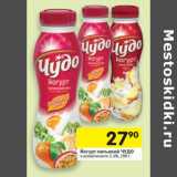 Магазин:Перекрёсток,Скидка:Йогурт питьевой ЧУДО
в ассортименте 2,4%,