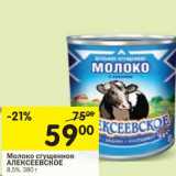 Магазин:Перекрёсток,Скидка:Молоко сгущенное Алексеевское 8,5%