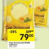 Магазин:Перекрёсток,Скидка:Сыр Эстонский Epiim нарезка 45%