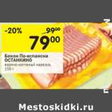 Магазин:Перекрёсток,Скидка:Бекон По-испански Останкино