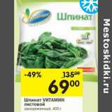 Магазин:Перекрёсток,Скидка:Шпинат Vитамин листовой 