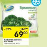 Магазин:Перекрёсток,Скидка:Капуста Брокколи Vитамин
