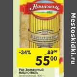 Магазин:Перекрёсток,Скидка:Рис  Золотистый Националь