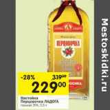 Магазин:Перекрёсток,Скидка:Настойка
Перцовочка ЛАДОГА
горькая 35%,