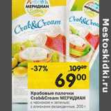 Магазин:Перекрёсток,Скидка:Крабовые палочки
Crab&Cream Меридиан