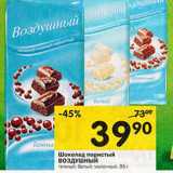 Магазин:Перекрёсток,Скидка:Шоколад пористый
ВОЗДУШНЫЙ