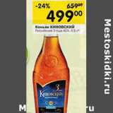 Магазин:Перекрёсток,Скидка:Коньяк КИНОВСКИЙ
Российский 3 года 40%,