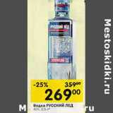 Магазин:Перекрёсток,Скидка:Водка РУССКИЙ ЛЕД
40%,