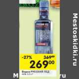 Магазин:Перекрёсток,Скидка:Водка РУССКИЙ ЛЕД
40%,