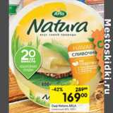 Магазин:Перекрёсток,Скидка:Сыр Natura ARLA
сливочный 45%,