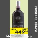 Магазин:Перекрёсток,Скидка:Вино VESPUCCI
Chianti красное сухое
12,5%,