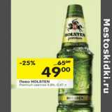 Магазин:Перекрёсток,Скидка:Пиво HOLSTEN
Premium светлое 4,8%,